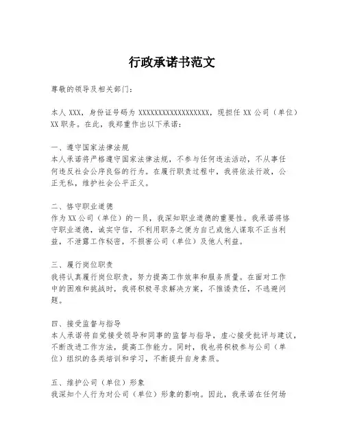 行政承诺书范文