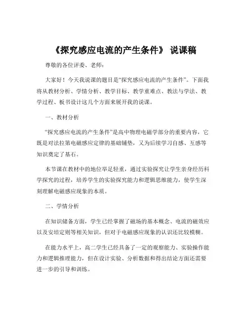 《探究感应电流的产生条件》 说课稿