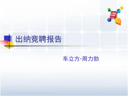 出纳竞聘PPT