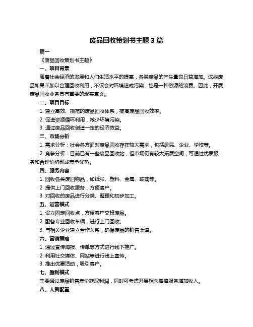 废品回收策划书主题3篇