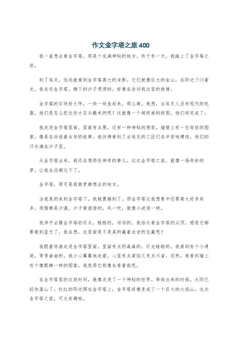 作文金字塔之旅400