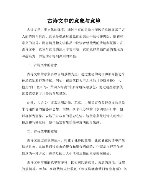 古诗文中的意象与意境
