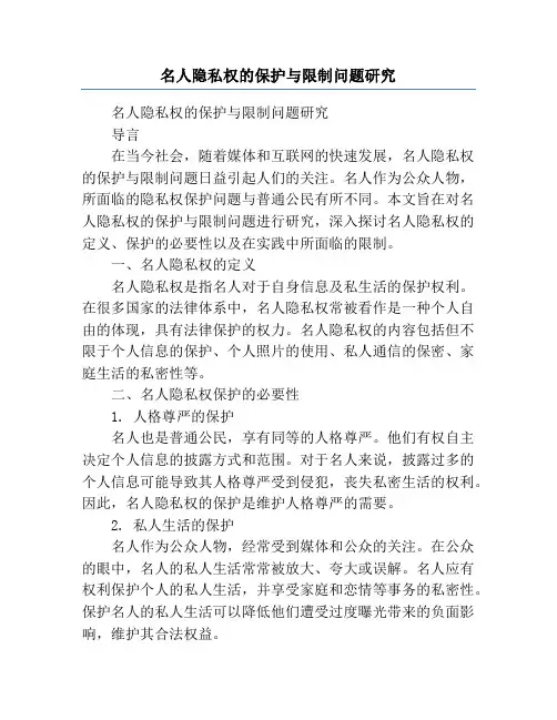 名人隐私权的保护与限制问题研究