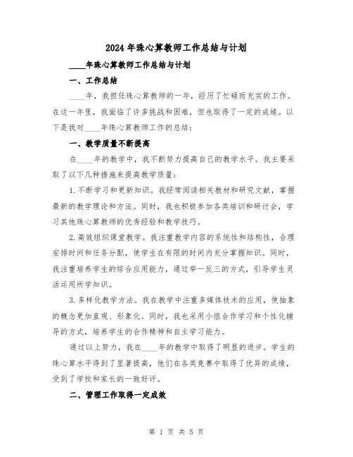 2024年珠心算教师工作总结与计划(2篇)