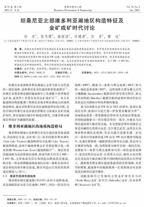 坦桑尼亚北部维多利亚湖地区构造特征及金矿成矿时代讨论