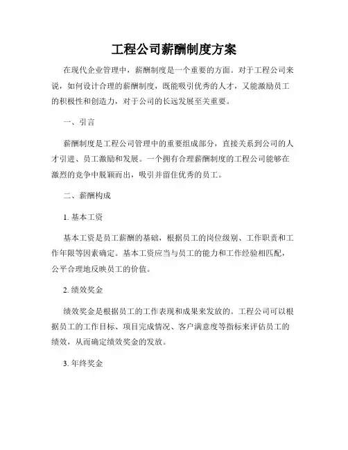 工程公司薪酬制度方案