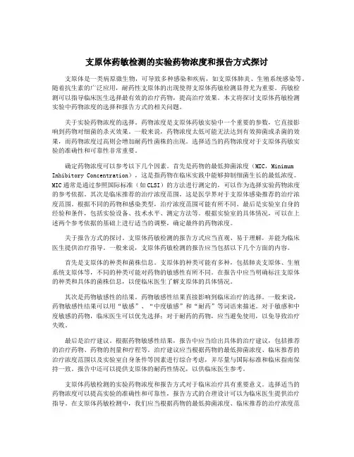 支原体药敏检测的实验药物浓度和报告方式探讨
