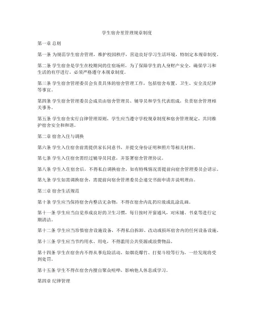 学生宿舍里管理规章制度