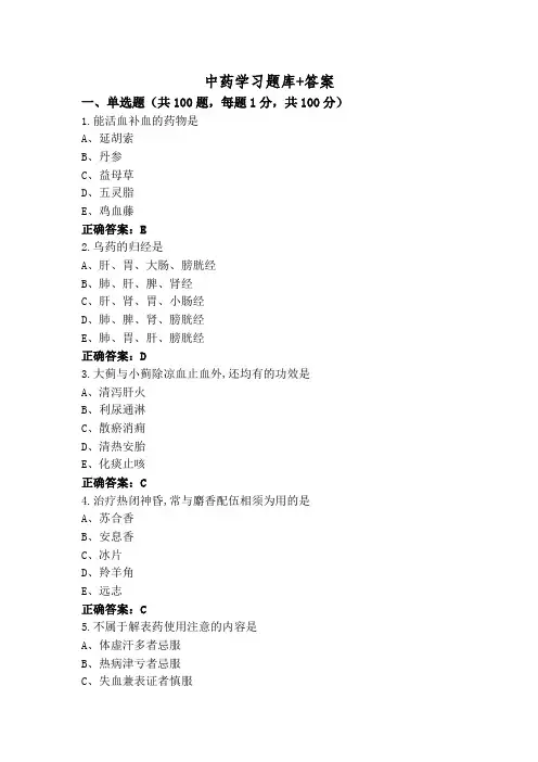 中药学习题库+答案