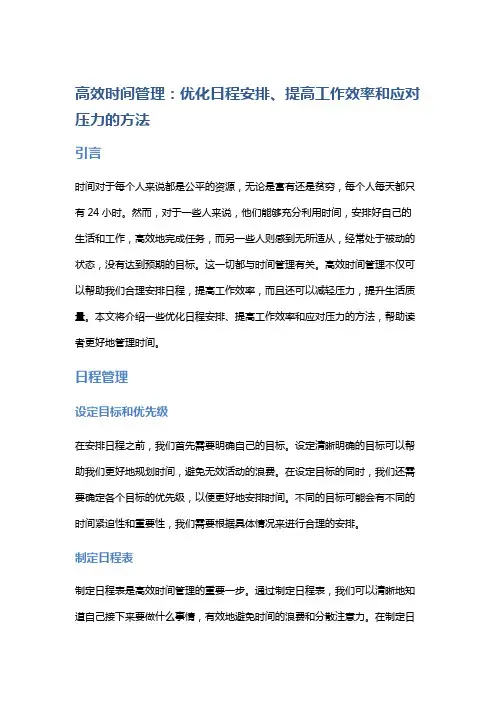 高效时间管理：优化日程安排、提高工作效率和应对压力的方法
