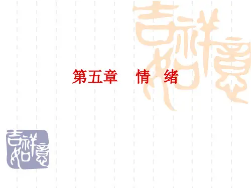 情绪ppt课件