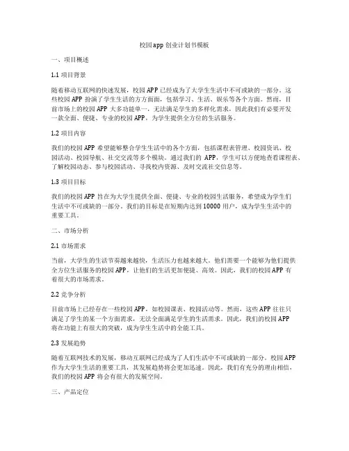 校园 app创业计划书模板
