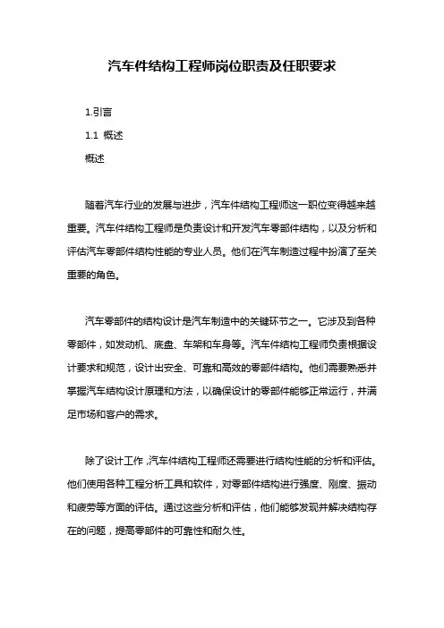 汽车件结构工程师岗位职责及任职要求