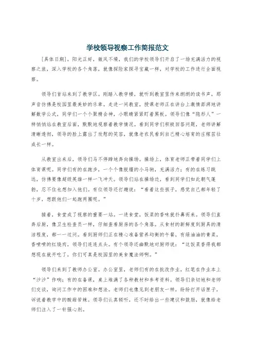 学校领导视察工作简报范文