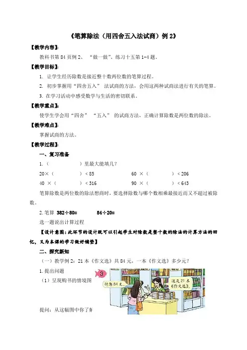 《除数接近整十数的除法(用四舍五入法试商)》教学设计