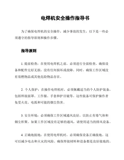 电焊机安全操作指导书