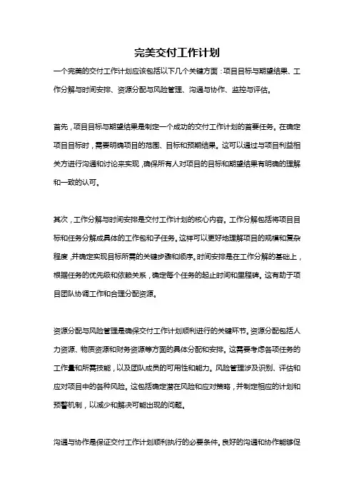 完美交付工作计划