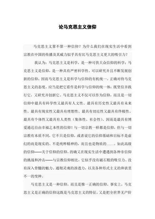论马克思主义信仰