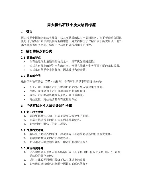 周大福钻石以小换大培训考题