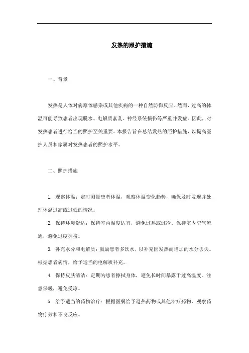 发热的照护措施