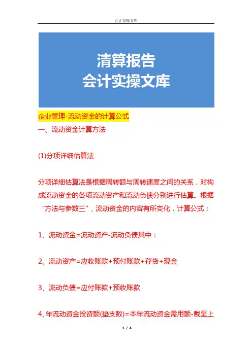 企业管理-流动资金的计算公式
