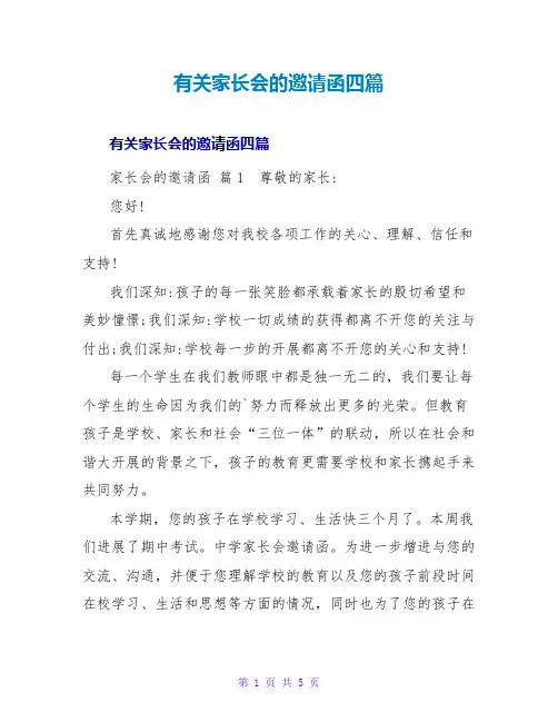 有关家长会的邀请函四篇