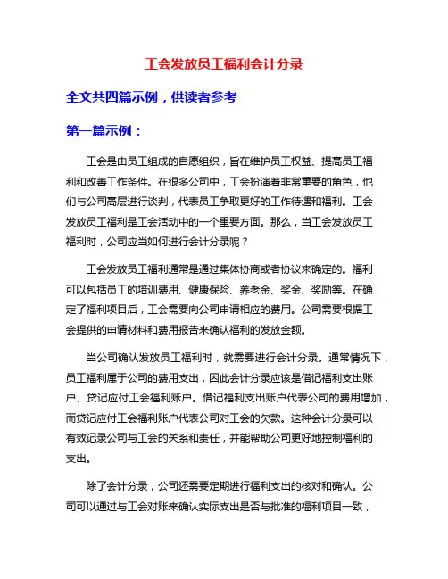 工会发放员工福利会计分录