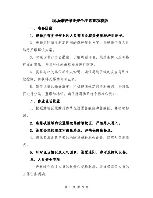 现场爆破作业安全注意事项模版