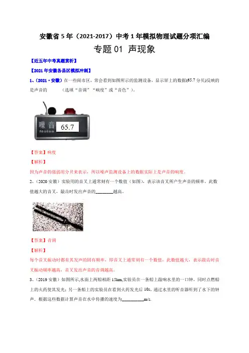 专题01声现象-安徽省2017-2021年5年中考1年模拟物理试题分项汇编(含答案解析)