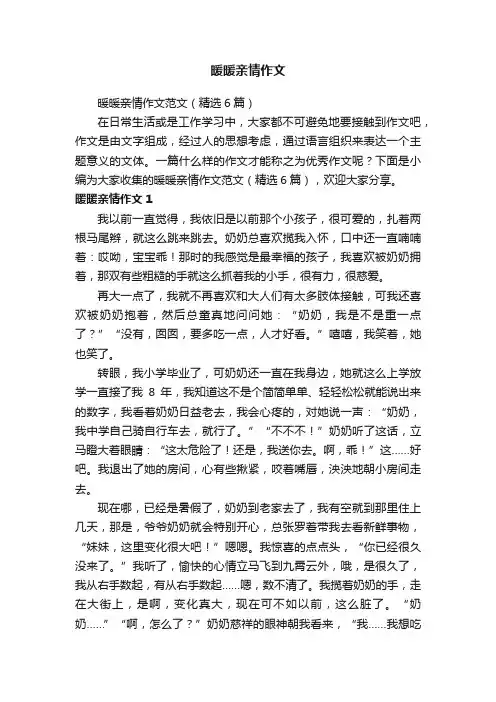 暖暖亲情作文范文（精选6篇）
