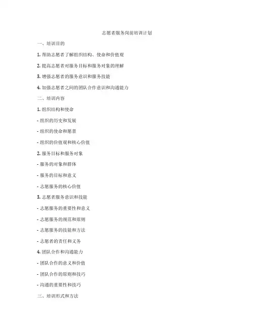 志愿者服务岗前培训计划