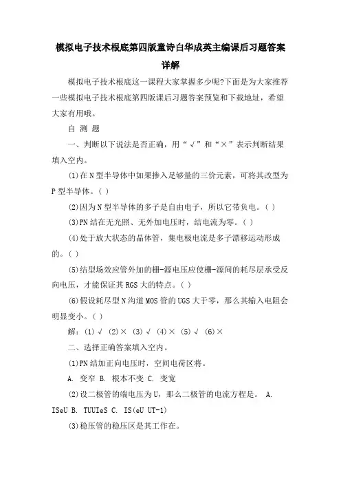 模拟电子技术基础第四版童诗白华成英主编课后习题答案详解