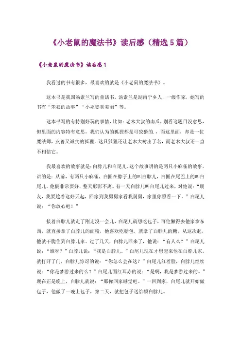 《小老鼠的魔法书》读后感(精选5篇)