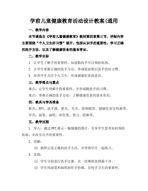 学前儿童健康教育活动设计教案(通用