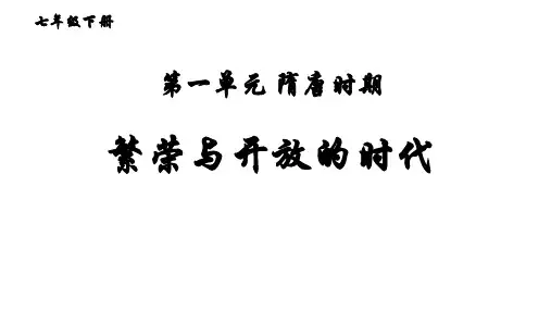 人教部编版初中历史七年级下册全册知识点课件