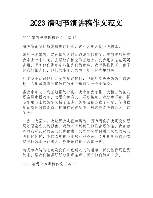 2023清明节演讲稿作文范文