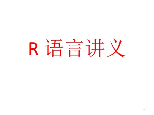 R语言讲义(包括各种回归)