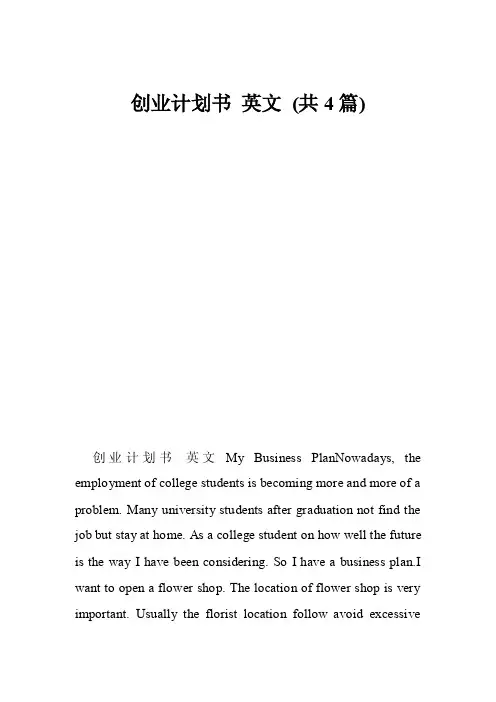 创业计划书英文（共4篇）
