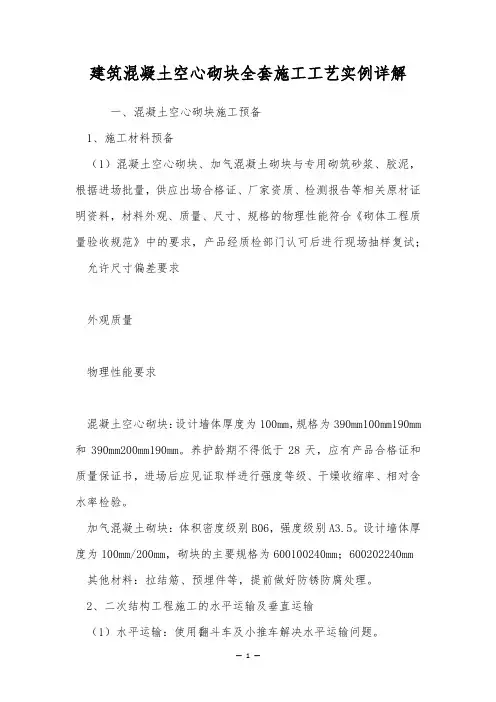 建筑混凝土空心砌块全套施工工艺实例详解