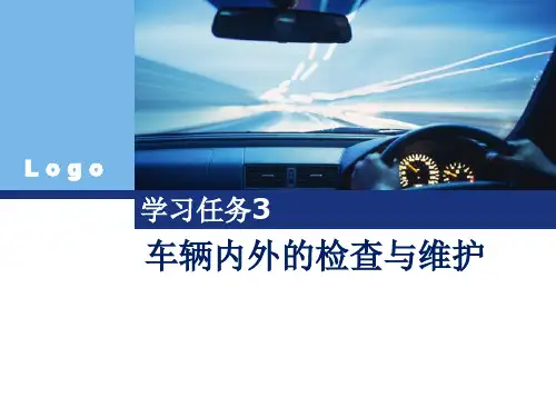 《汽车维护与保养》 3汽车内外的检查与维护