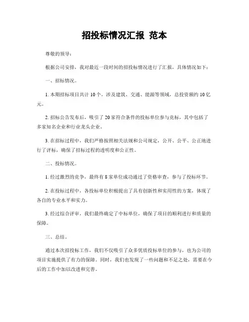 招投标情况汇报 范本