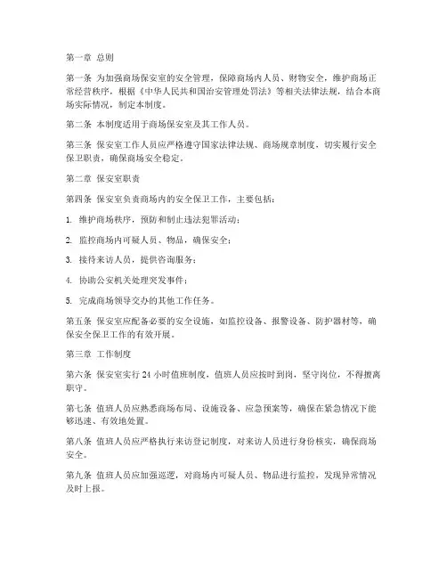 商场保安室安全管理制度