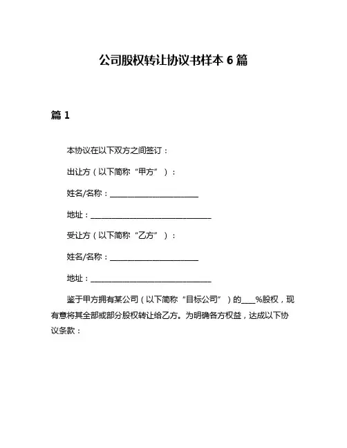 公司股权转让协议书样本6篇