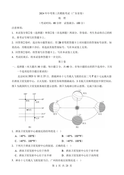 2024中考地理三模试卷地理(广东卷)
