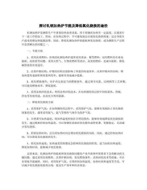 探讨轧钢加热炉节能及降低氧化烧损的途径