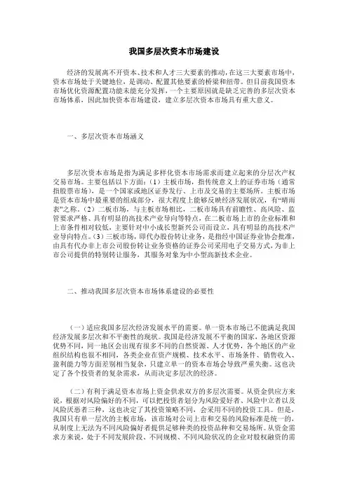 我国多层次资本市场建设
