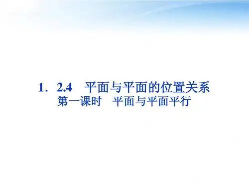 【优化方案】2012高中数学 第1章1.2.4第一课时平面与平面平行课件 苏教版必修2