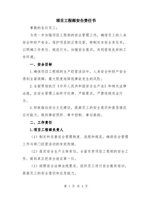 项目工程部安全责任书