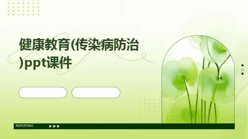 健康教育(传染病防治)ppt课件