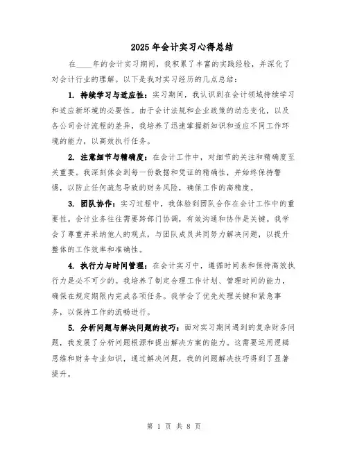 2025年会计实习心得总结（五篇）